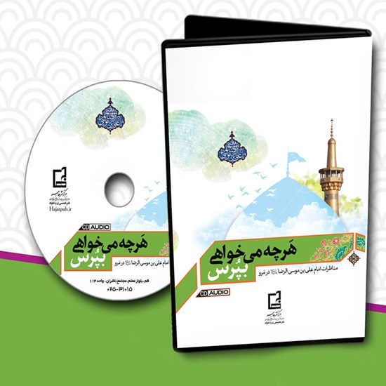 تصویر جلد کتاب صوتی هر چه میخواهی بپرس