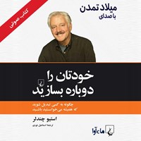 کتاب صوتی خودتان را دوباره بسازید اثر استیو چاندلر