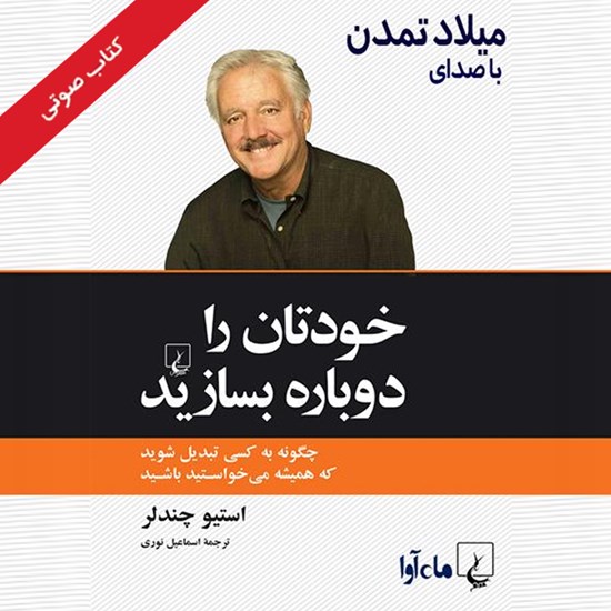 تصویر جلد کتاب صوتی خودتان را دوباره بسازید