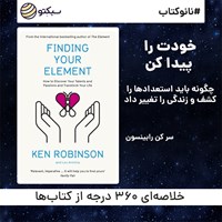 کتاب صوتی خودت را پیدا کن (خلاصه کتاب) اثر کن رابینسون