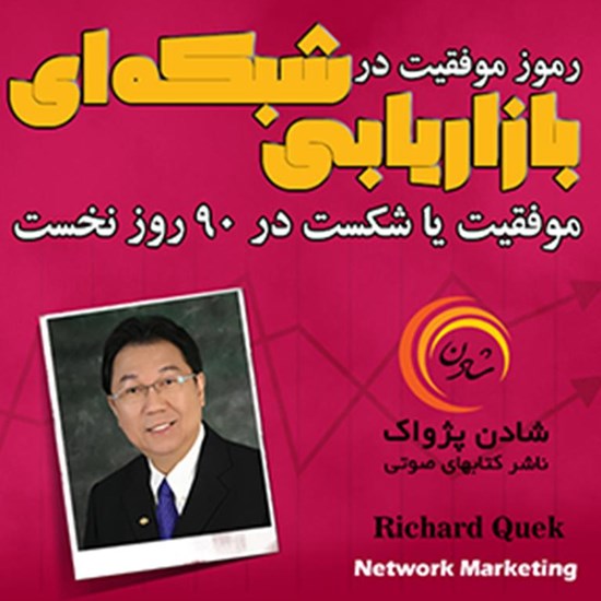 تصویر جلد کتاب صوتی بازاریابی شبکهای
