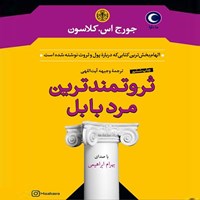 تصویر جلد کتاب صوتی ثروتمندترین مرد بابل