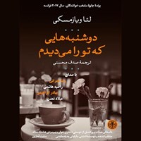 کتاب صوتی دوشنبه‌هایی که تو را می‌دیدم اثر لئا ویازمسکی