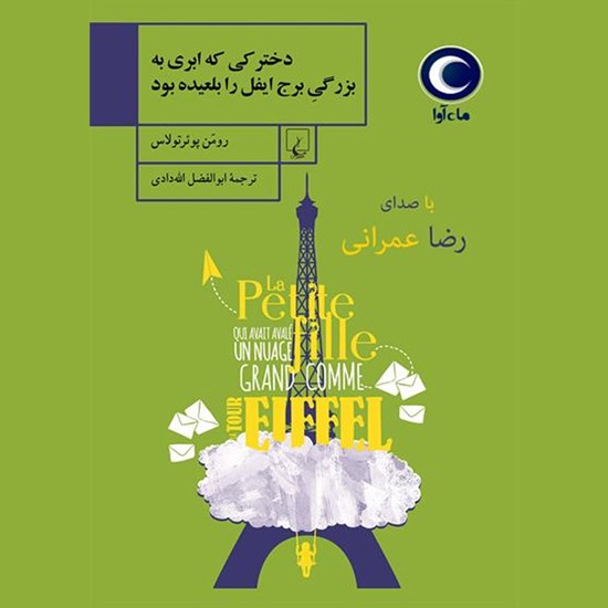 تصویر جلد کتاب صوتی دخترکی که ابری به بزرگی برج ایفل را بلعیده بود