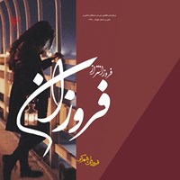 تصویر جلد کتاب صوتی فروزانتر از فروزان