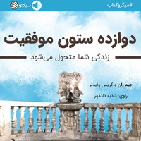 تصویر جلد کتاب صوتی دوازده ستون موفقیت (خلاصه کتاب)