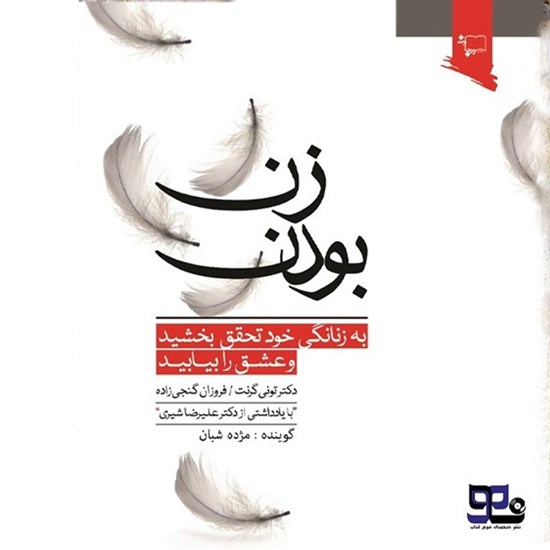 تصویر جلد کتاب صوتی زن بودن