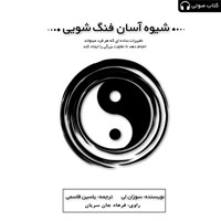 تصویر جلد کتاب صوتی شیوهی آسان فنگشویی