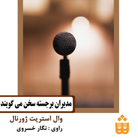 تصویر جلد کتاب صوتی مدیران برجسته سخن می گویند