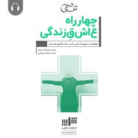 تصویر جلد کتاب صوتی چهارراه عاشق زندگی