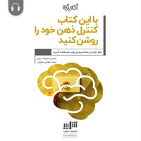 کتاب صوتی با این کتاب کنترل ذهن خود را روشن کنید اثر موسی زمان‌زاده‌دربان