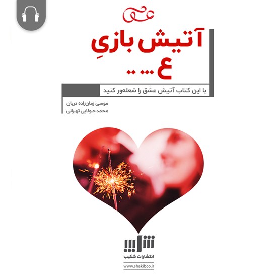 تصویر جلد کتاب صوتی آتیش بازی عشق