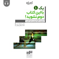 کتاب صوتی یک ۱ با این کتاب دوم نشوید! اثر موسی زمان‌زاده‌دربان