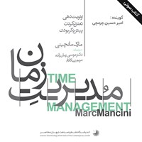 کتاب صوتی مدیریت زمان اثر مارک منچینی