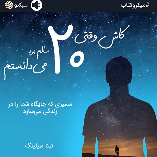 تصویر جلد کتاب صوتی کاش وقتی ۲۰ سالم بود ‌می‌دانستم (خلاصه کتاب)