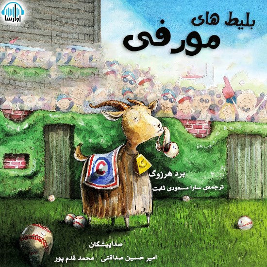 تصویر جلد کتاب صوتی بلیطهای مورفی