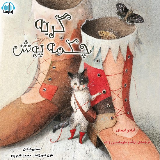 تصویر جلد کتاب صوتی گربه چکمه پوش