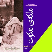 تصویر جلد کتاب صوتی ملکه سکوت