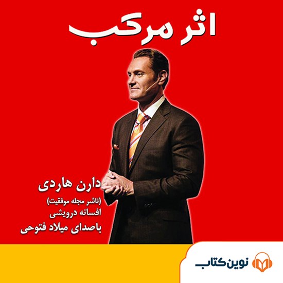 تصویر جلد کتاب صوتی اثر مرکب