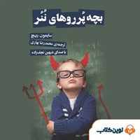 تصویر جلد کتاب صوتی بچه پرروهای ننر