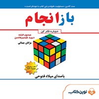 کتاب صوتی بازانجام اثر مژگان جلالی