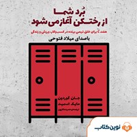 تصویر جلد کتاب صوتی برد شما از رختکن آغاز می‌شود