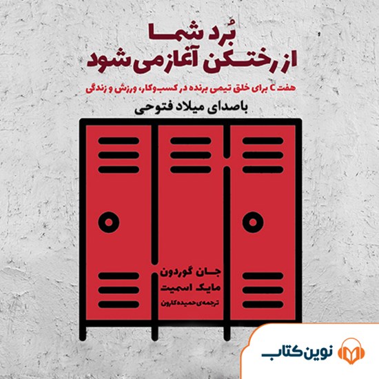 تصویر جلد کتاب صوتی برد شما از رختکن آغاز میشود