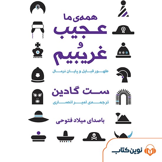 تصویر جلد کتاب صوتی همهی ما عجیب و غریبیم