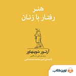 تصویر جلد کتاب صوتی هنر رفتار با زنان