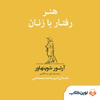 کتاب صوتی هنر رفتار با زنان اثر آرتور شوپنهاور