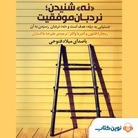 کتاب صوتی «نه» شنیدن؛ نردبان موفقیت اثر آندریا والتز