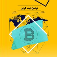 تصویر جلد کتاب صوتی توضیح بیت کوین