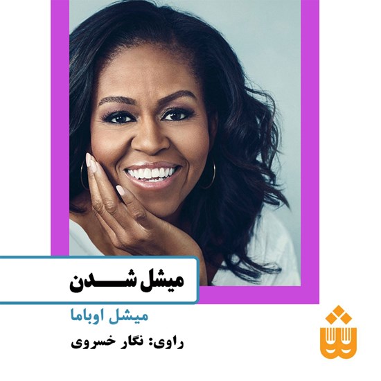 تصویر جلد کتاب صوتی میشل شدن