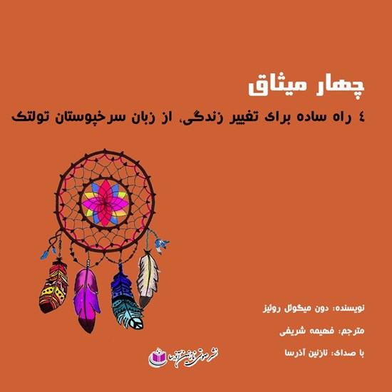 تصویر جلد کتاب صوتی چهار میثاق