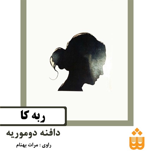 تصویر جلد کتاب صوتی ربه کا