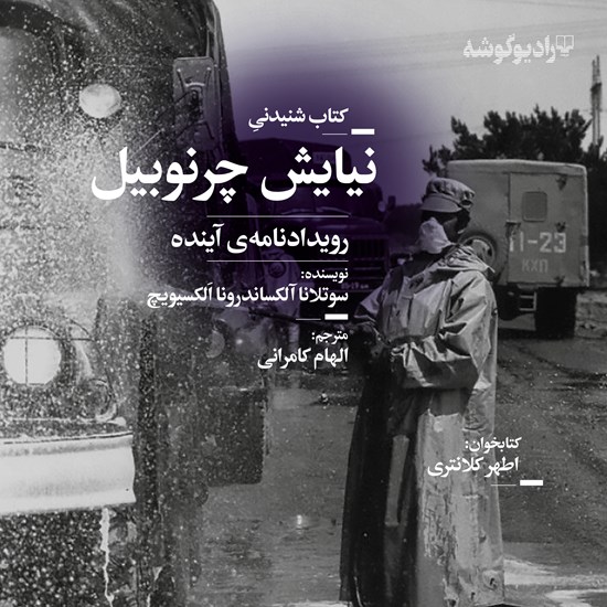 تصویر جلد کتاب صوتی نیایش چرنوبیل؛ رویدادنامهی آینده