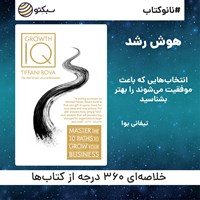 کتاب صوتی هوش رشد (خلاصه کتاب) اثر تیفانی بوا