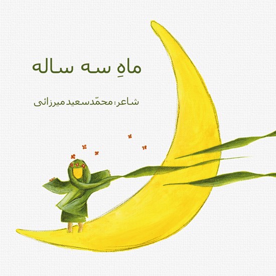 تصویر جلد کتاب صوتی ماه سه ساله