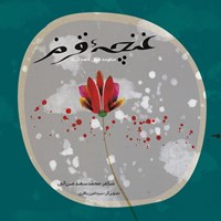 کتاب صوتی غنچه‌ی قرمز اثر سکینه ارجمندی