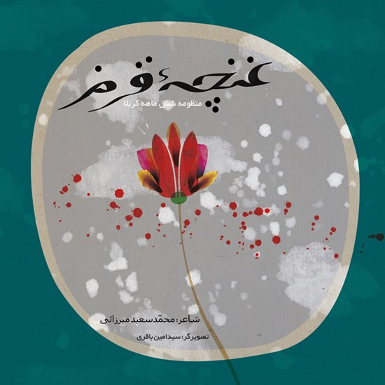 تصویر جلد کتاب صوتی غنچه‌ی قرمز