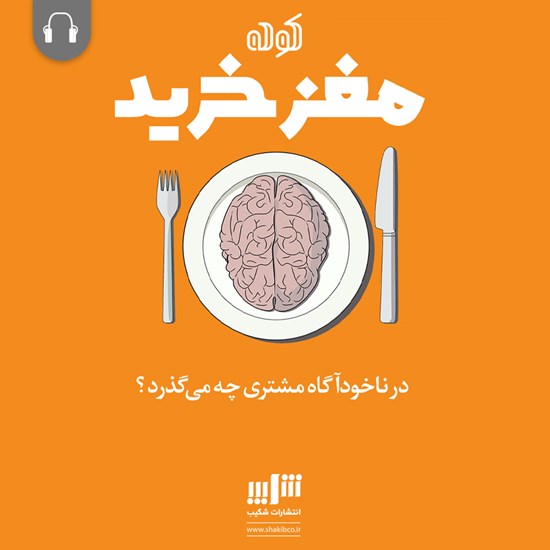 تصویر جلد کتاب صوتی مغز خرید