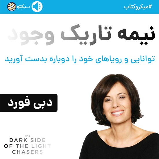 تصویر جلد کتاب صوتی نیمهی تاریک وجود (خلاصه کتاب)