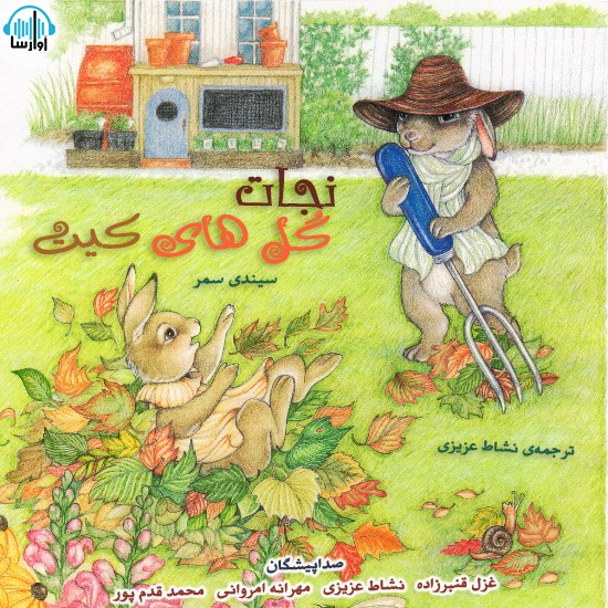 تصویر جلد کتاب صوتی نجات گلهای کیت