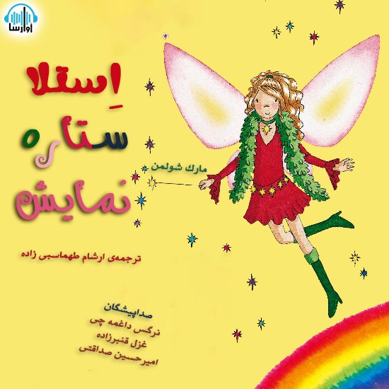 تصویر جلد کتاب صوتی اِستلا، ستاره نمایش