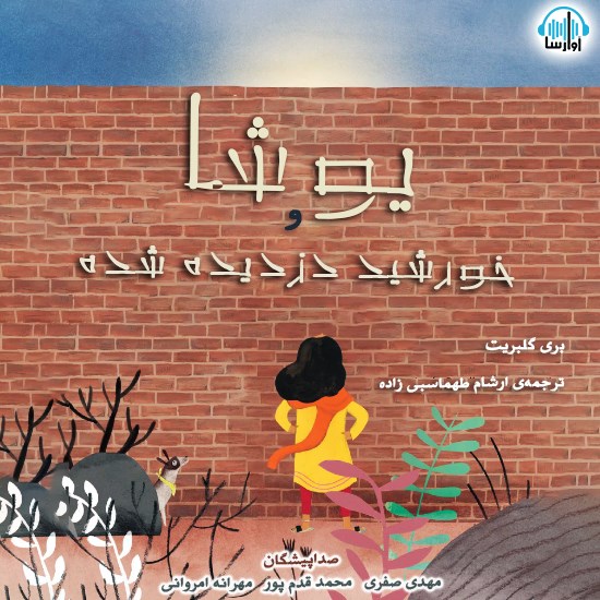 تصویر جلد کتاب صوتی یوشا و خورشید دزدیده شده