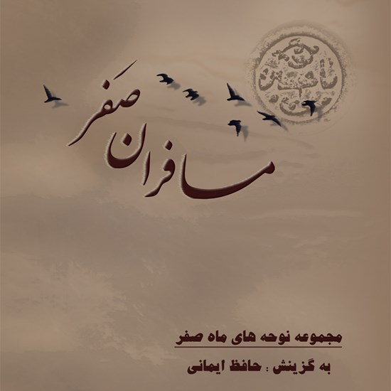 تصویر جلد کتاب صوتی مسافران صَفر ۱