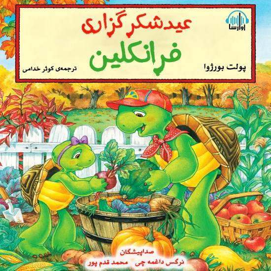 تصویر جلد کتاب صوتی عید شکرگزاری فرانکلین