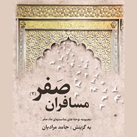 کتاب صوتی مسافران صَفر ۳ اثر داود خورشیدی