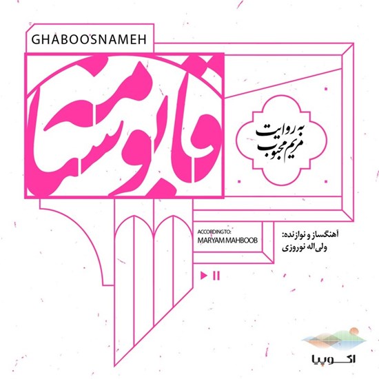 تصویر جلد کتاب صوتی قابوسنامه