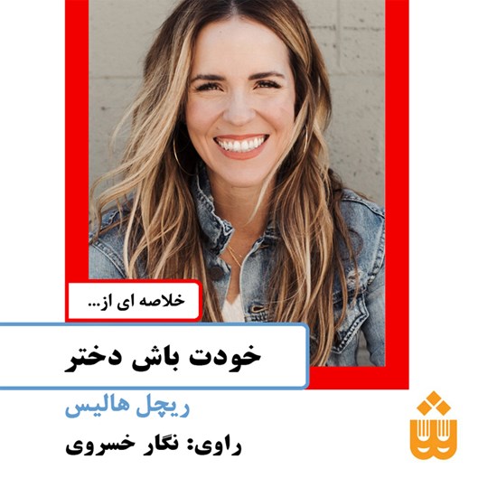 تصویر جلد کتاب صوتی خودت باش دختر